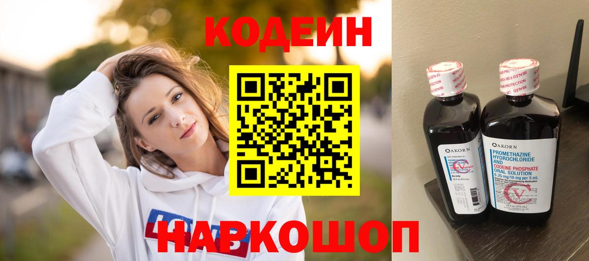 Codein напиток Lean (лин) Красноармейск
